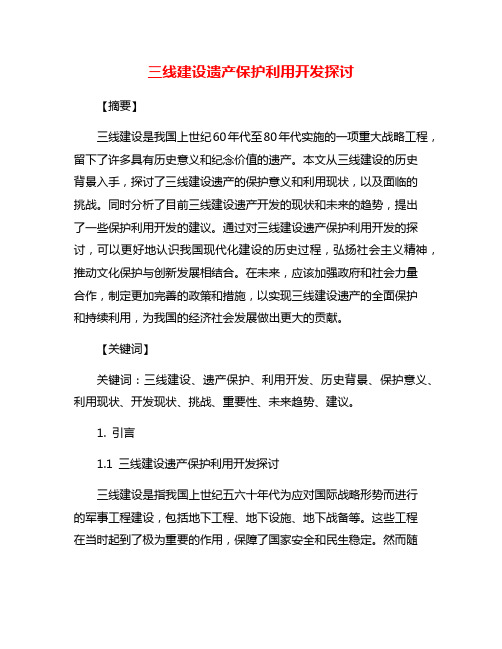 三线建设遗产保护利用开发探讨