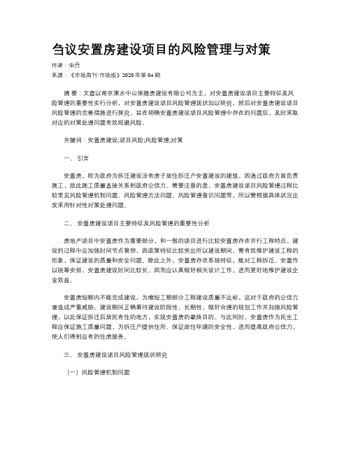 刍议安置房建设项目的风险管理与对策