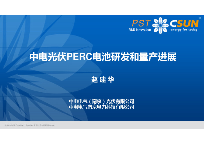 中电光伏PERC电池研发和量产 赵建华