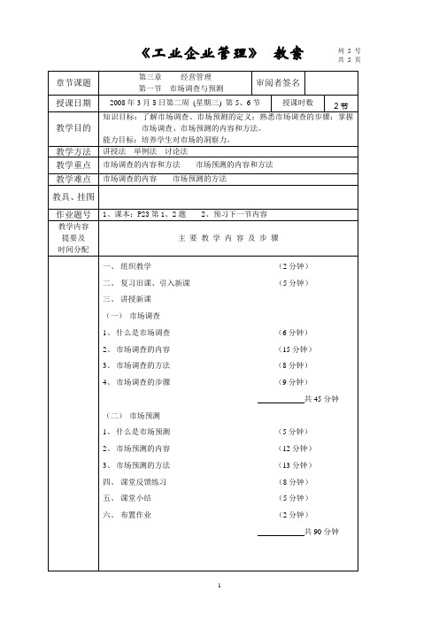 《工业企业管理》教案