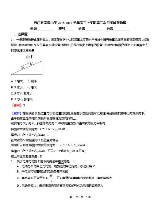 石门县高级中学2018-2019学年高二上学期第二次月考试卷物理