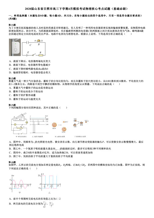 2020届山东省日照市高三下学期4月模拟考试物理核心考点试题(基础必刷)