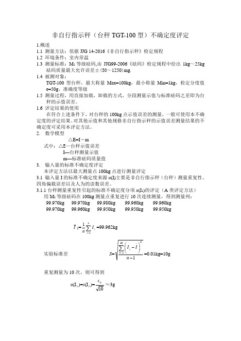 TGT-100型台秤不确定度评定