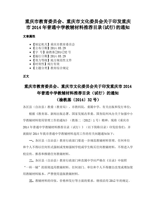 重庆市教育委员会、重庆市文化委员会关于印发重庆市2014年普通中学教辅材料推荐目录(试行)的通知