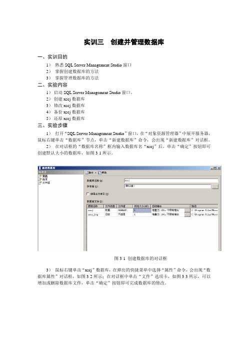 实训三  创建并管理数据库