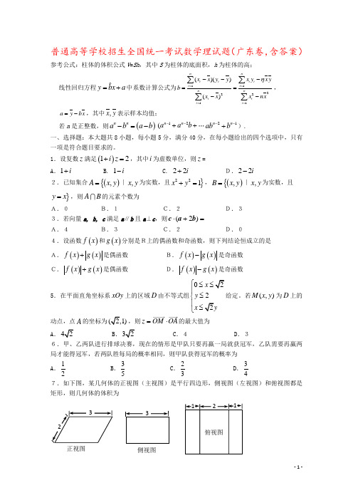 普通高等学校招生全国统一考试数学理试题(广东卷,含答案)