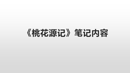 八年级下册《桃花源记》笔记内容