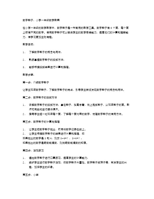 数字骰子,小学一年级数学教案