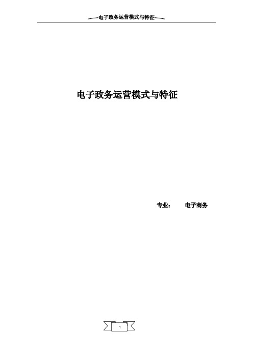 电子政务运营模式与特征