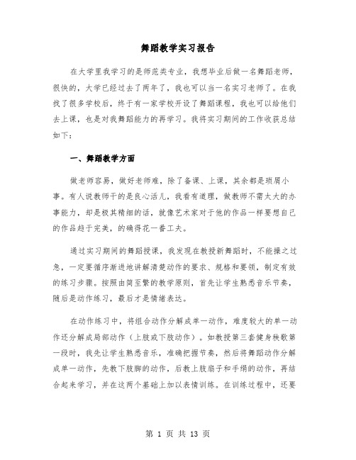 舞蹈教学实习报告（五篇）