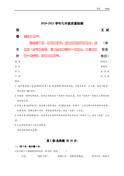 最新2020-2021年九年级中考质量检测语文试卷(附参考答案)