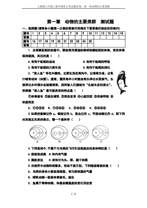 人教版八年级上册生物单元考试测试卷：第一章动物的主要类群