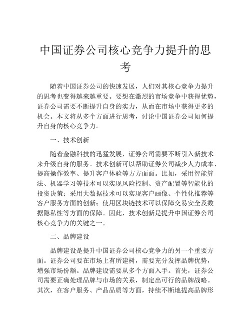 中国证券公司核心竞争力提升的思考