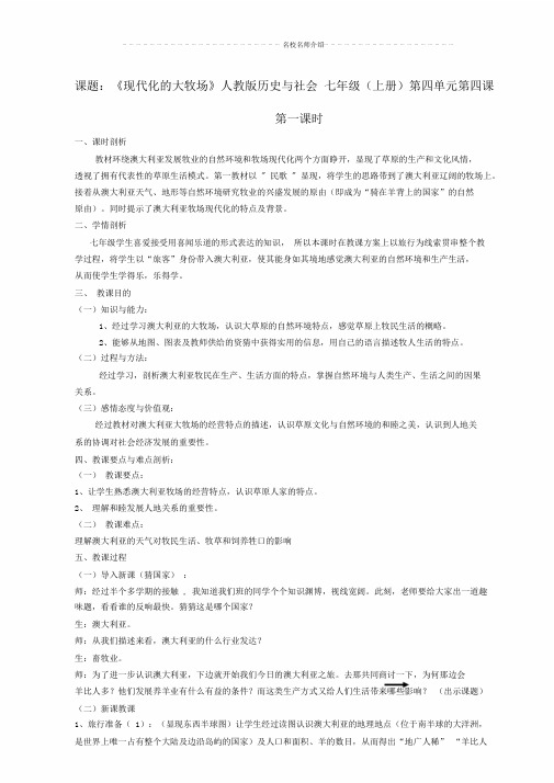 七年级历史与社会上册第四单元第四课第一课时现代化大牧场名师教案人教版