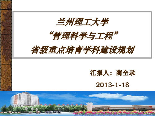 重点管理科学与工程省级重点培育学科建设汇报--(管理科学)规划