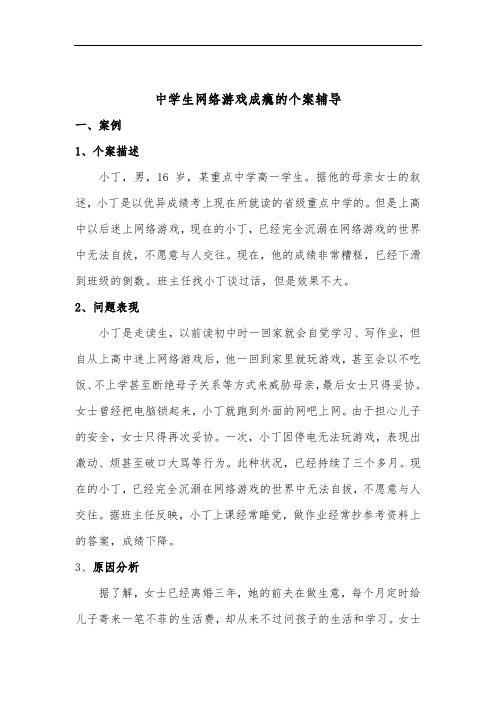 中学生网络游戏成瘾的个案辅导