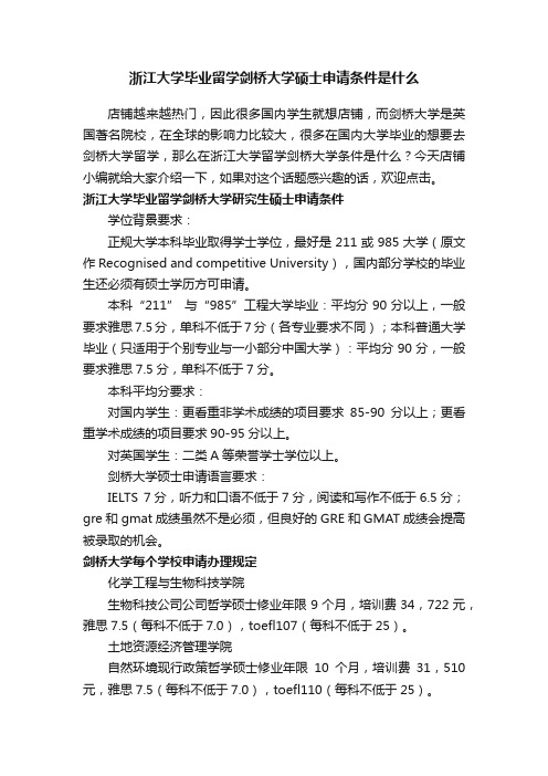 浙江大学毕业留学剑桥大学硕士申请条件是什么