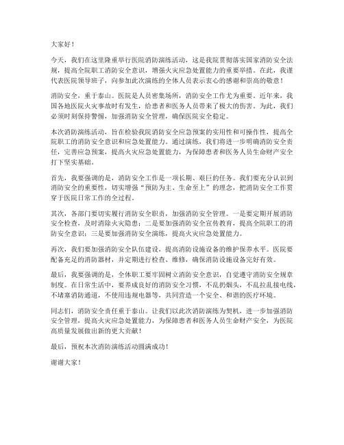 医院消防演练领导发言稿范文