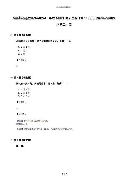 最新精选浙教版小学数学一年级下册四 商店里的计算18.几元几角课后辅导练习第二十篇