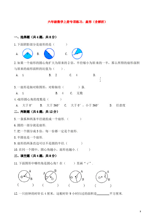 六年级数学上册专项练习：扇形(含解析)