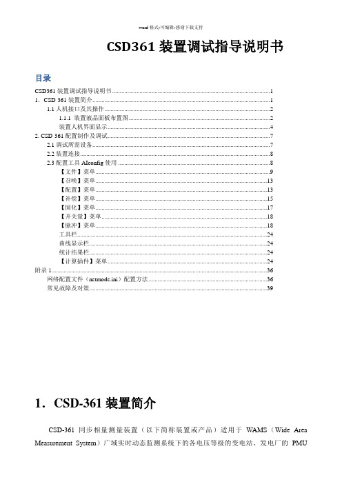 CSD-361装置调试指导说明