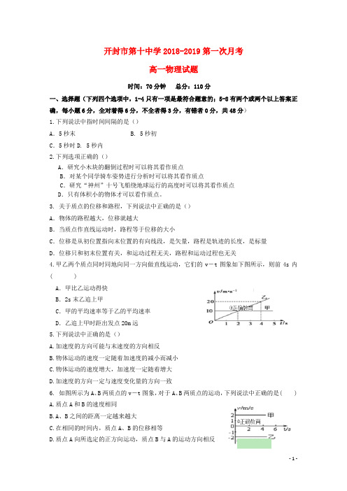 河南省开封十中2018-2019学年高一物理10月月考试题