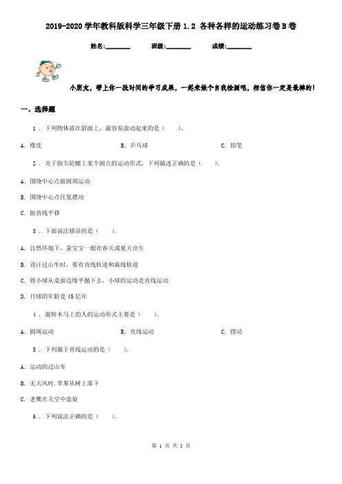 2019-2020学年教科版科学三年级下册1.2 各种各样的运动练习卷B卷新版