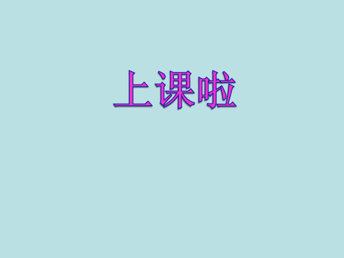 二年级上册数学课件-3.1  统计(统计表初步)  ▏沪教版 (共26张PPT)