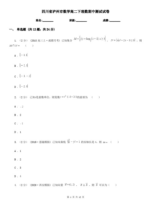 四川省泸州市数学高二下理数期中测试试卷