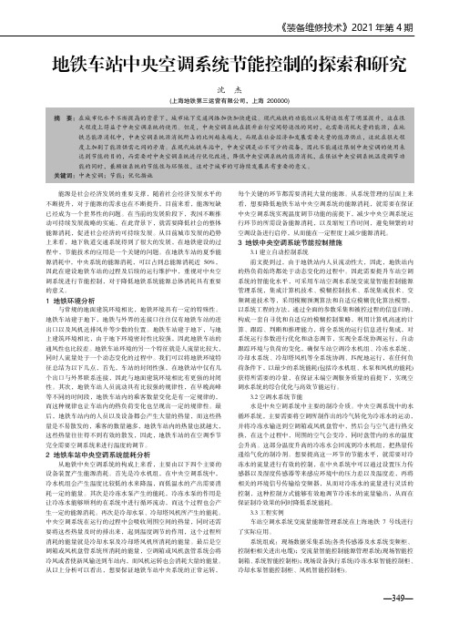 地铁车站中央空调系统节能控制的探索和研究