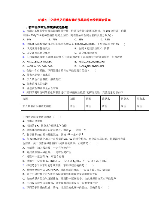 沪教初三化学常见的酸和碱培优单元综合检测题含答案