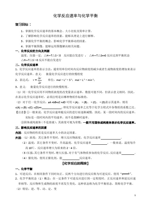 高中化学【化学反应速率与化学平衡】复习学案