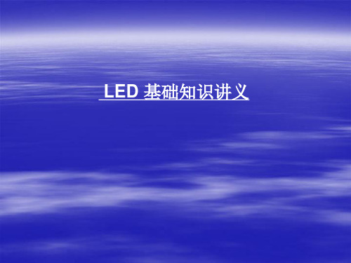 LED基础知识讲义