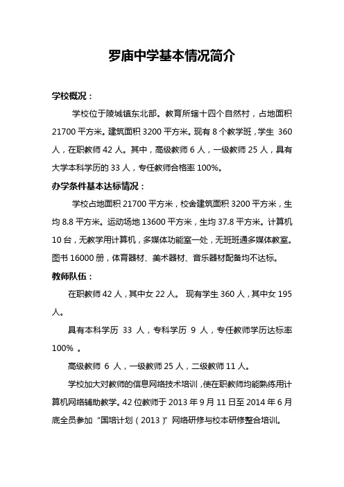 罗庙中学基本情况简介