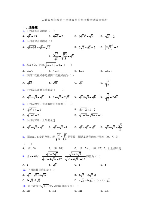 人教版八年级第二学期3月份月考数学试题含解析