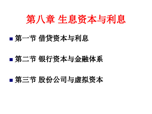 大学一年级上学期政治经济PPT-第八章_生息资本与利息