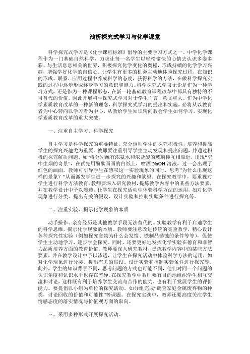 浅析探究式学习与化学课堂