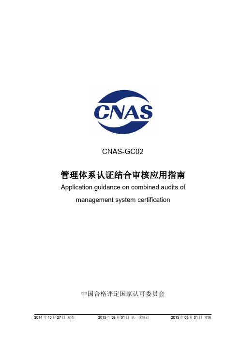 19  CNAS-GC02_2014《管理体系认证结合审核的应用指南》