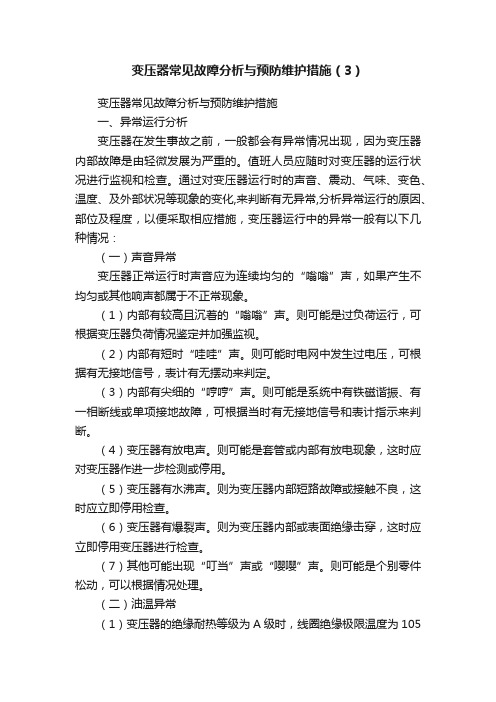 变压器常见故障分析与预防维护措施（3）