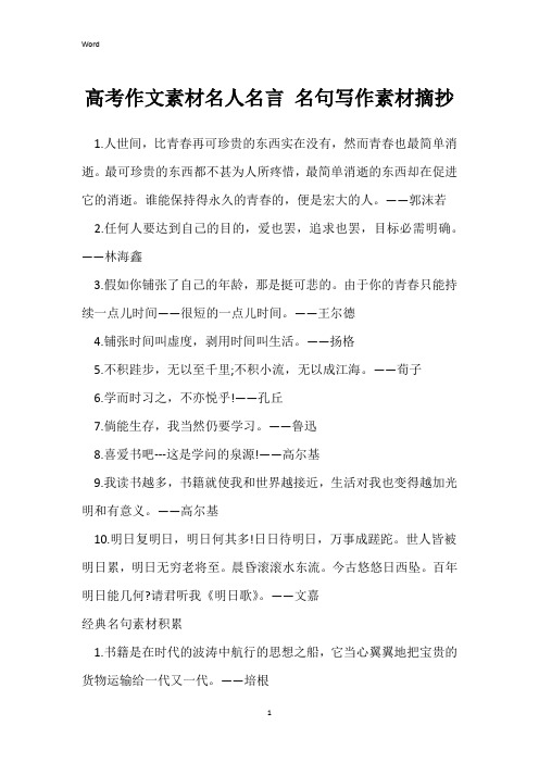 高考作文素材名人名言 名句写作素材摘抄