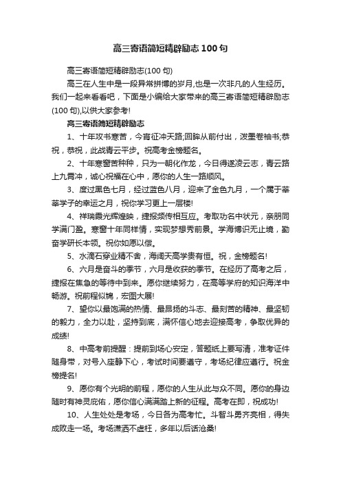 高三寄语简短精辟励志100句