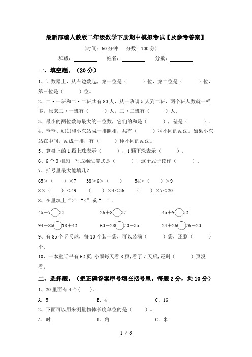 最新部编人教版二年级数学下册期中模拟考试【及参考答案】