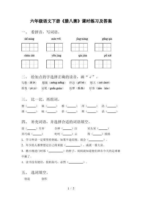 六年级语文下册《腊八粥》课时练习及答案