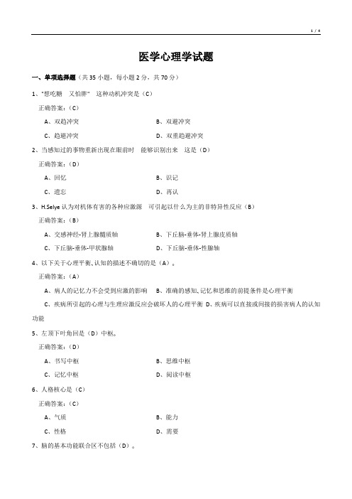 医学心理学试题(有答案)