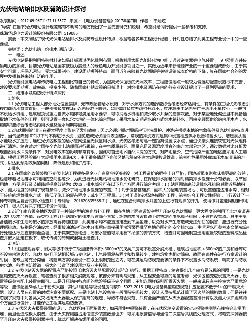 光伏电站给排水及消防设计探讨