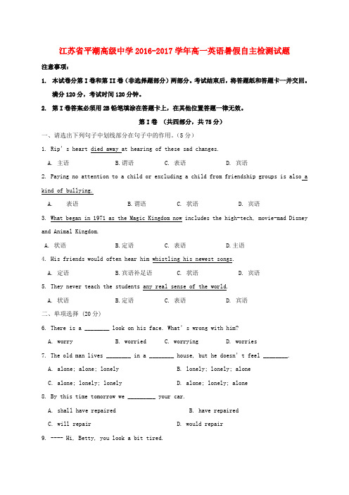 江苏省平潮高级中学2016-2017学年高一英语暑假自主检测试题