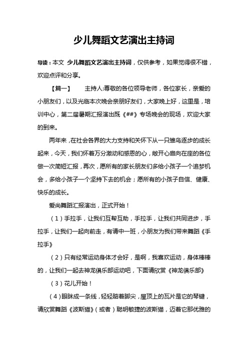 少儿舞蹈文艺演出主持词