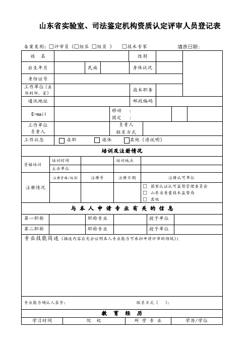 山东省实验室、司法鉴定机构资质认定评审人员登记表