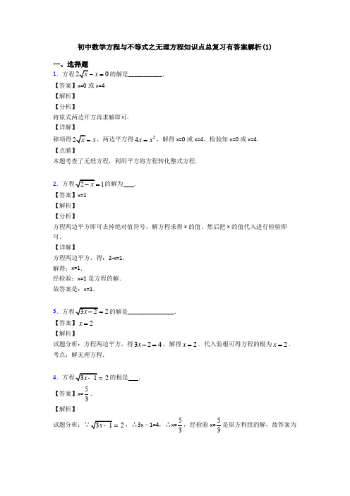 初中数学方程与不等式之无理方程知识点总复习有答案解析(1)