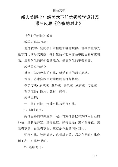 新人美版七年级美术下册优秀教学设计及课后反思《色彩的对比》